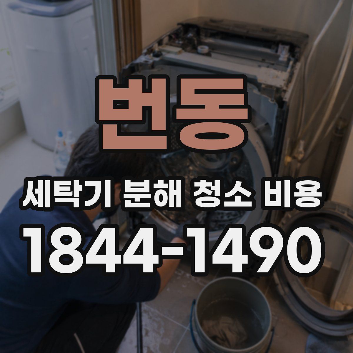 번동 세탁기 분해 청소 비용