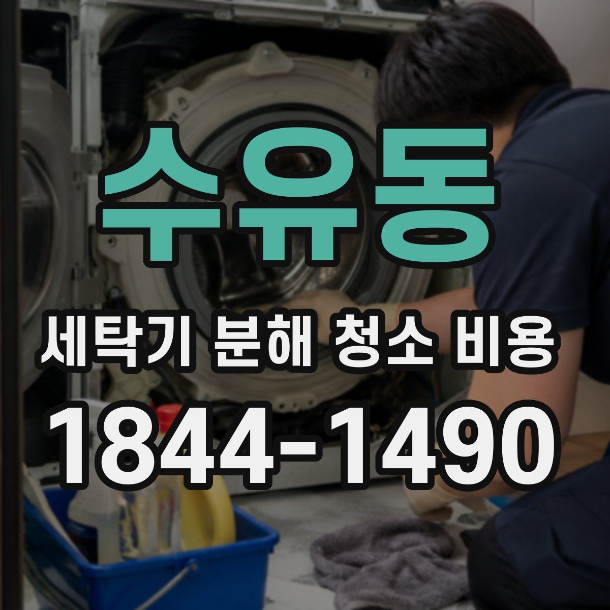 수유동 세탁기 분해 청소 비용