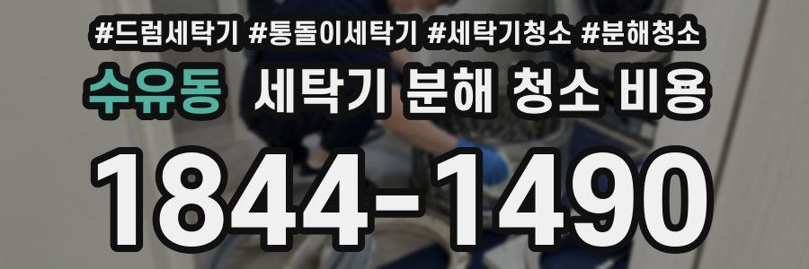 수유동 세탁기 분해 청소 비용
