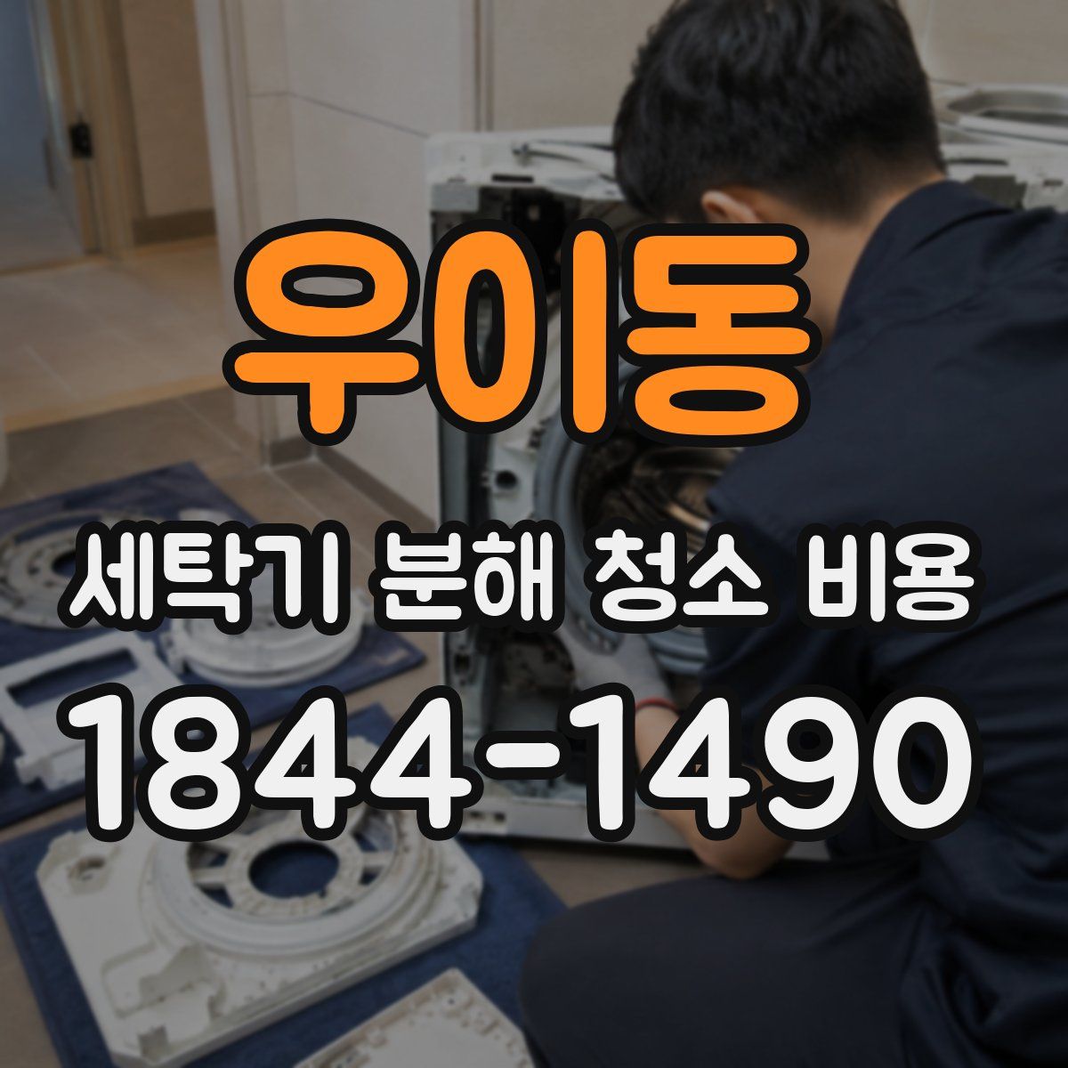 우이동 세탁기 분해 청소 비용