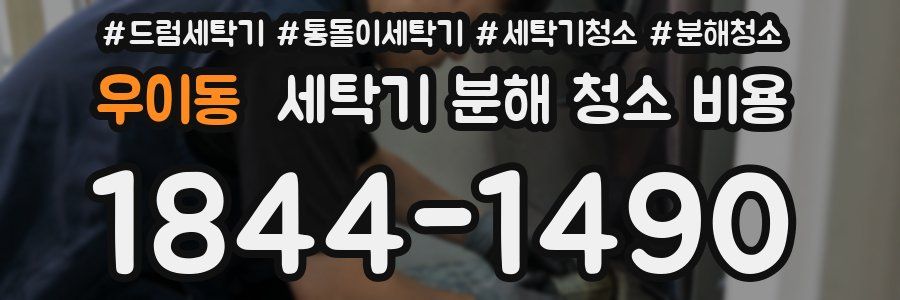 우이동 세탁기 분해 청소 비용