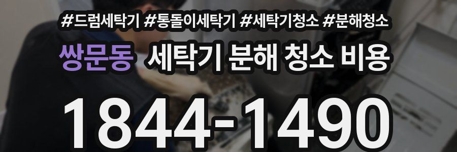 쌍문동 세탁기 분해 청소 비용