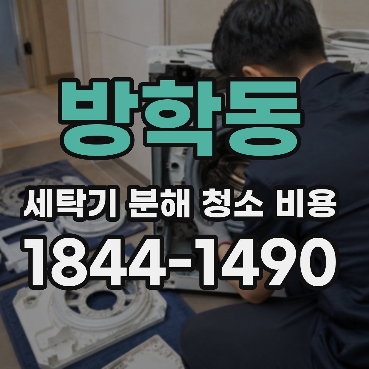 방학동 세탁기 분해 청소 비용