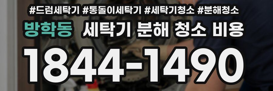 방학동 세탁기 분해 청소 비용