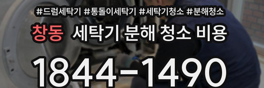 창동 세탁기 분해 청소 비용
