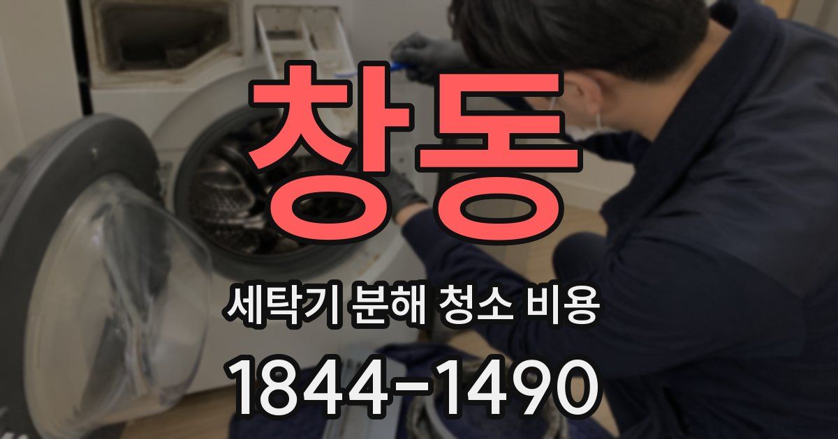 창동 세탁기 분해 청소 비용