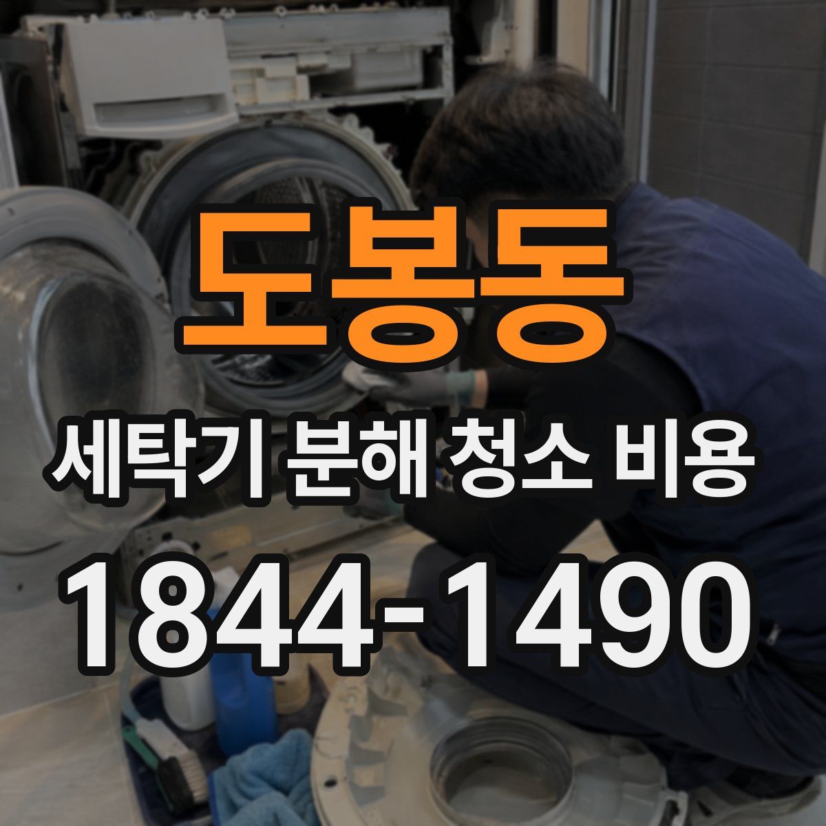 도봉동 세탁기 분해 청소 비용