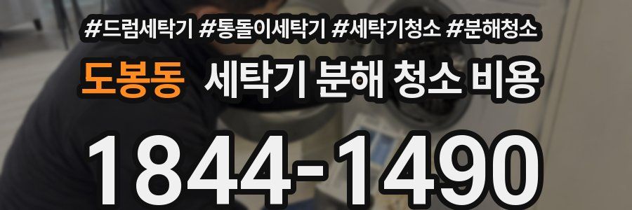 도봉동 세탁기 분해 청소 비용