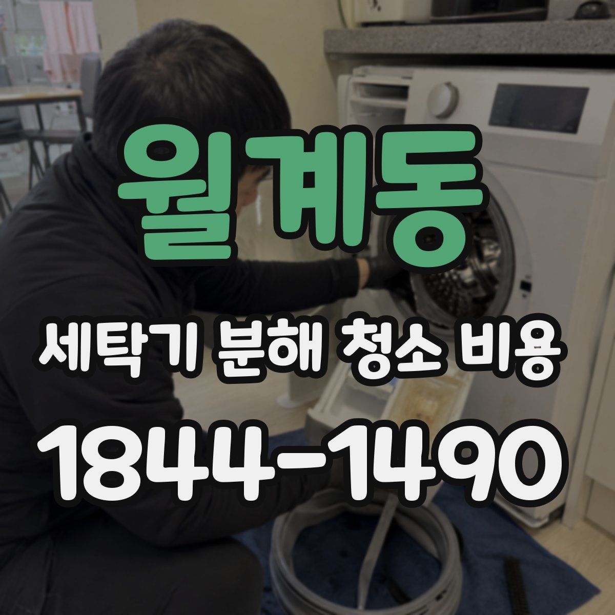 월계동 세탁기 분해 청소 비용