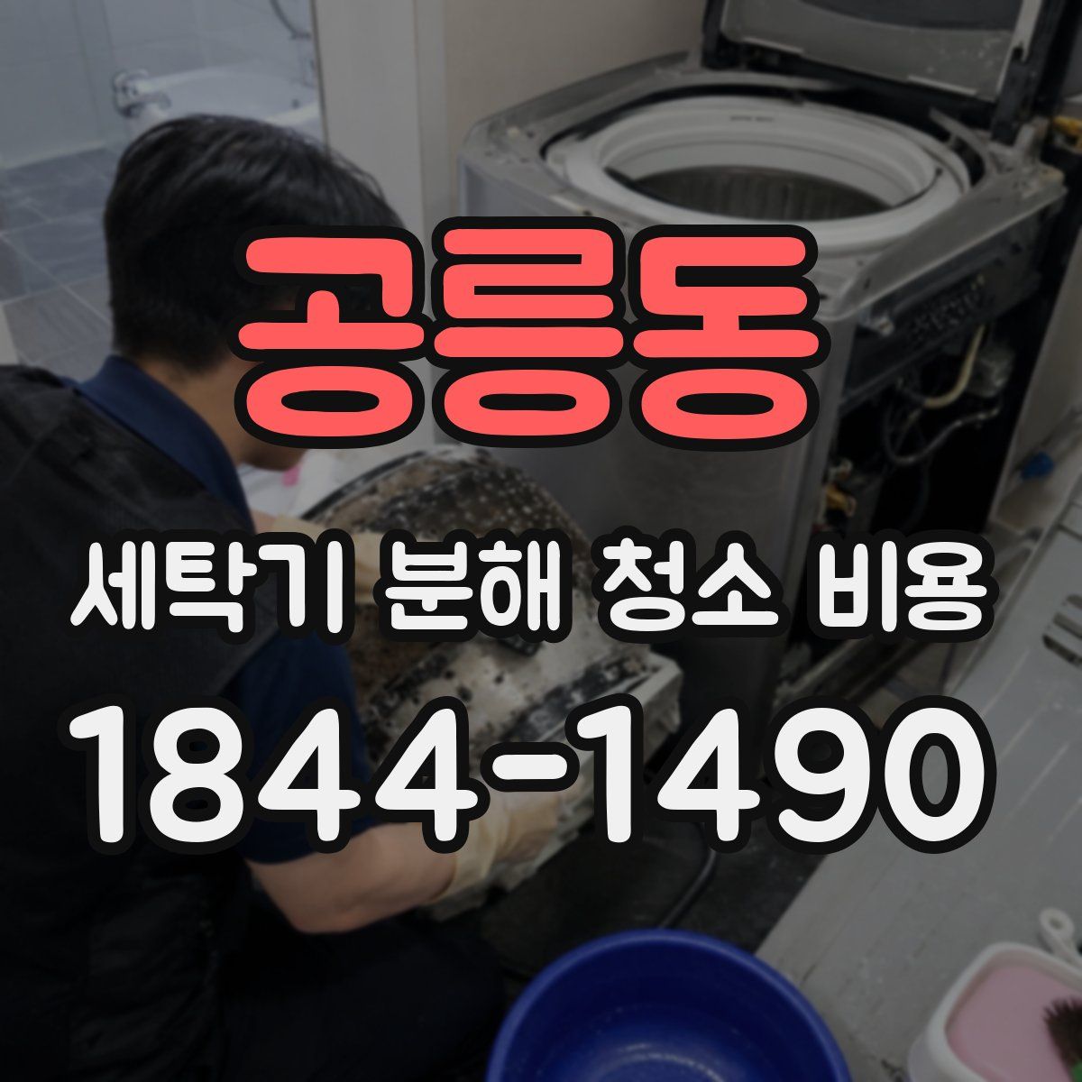 공릉동 세탁기 분해 청소 비용