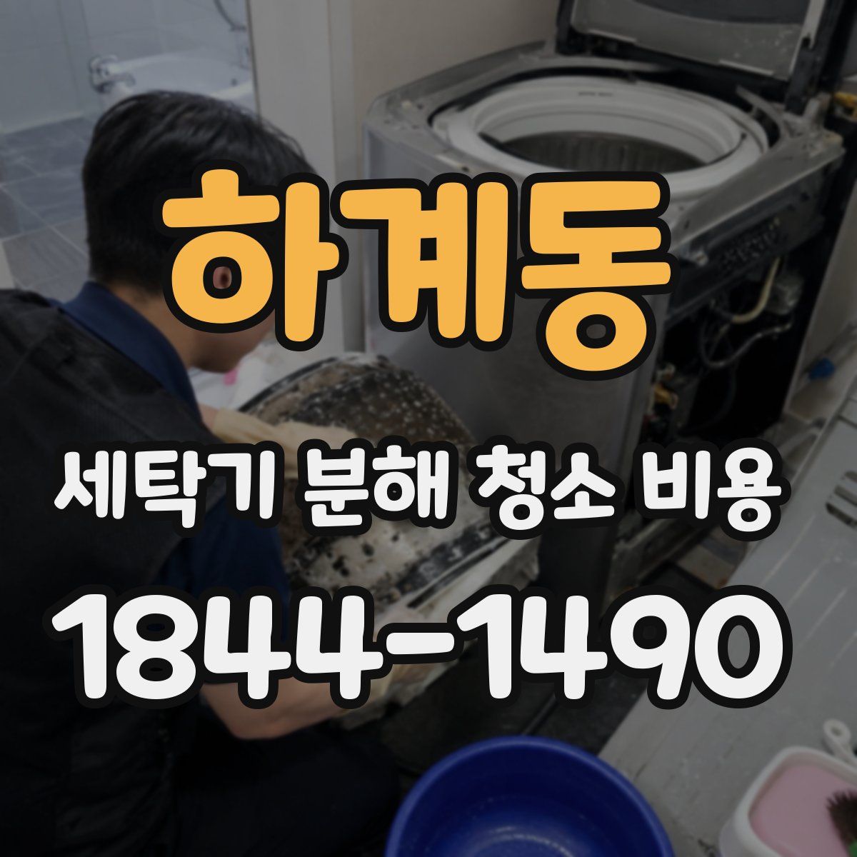 하계동 세탁기 분해 청소 비용