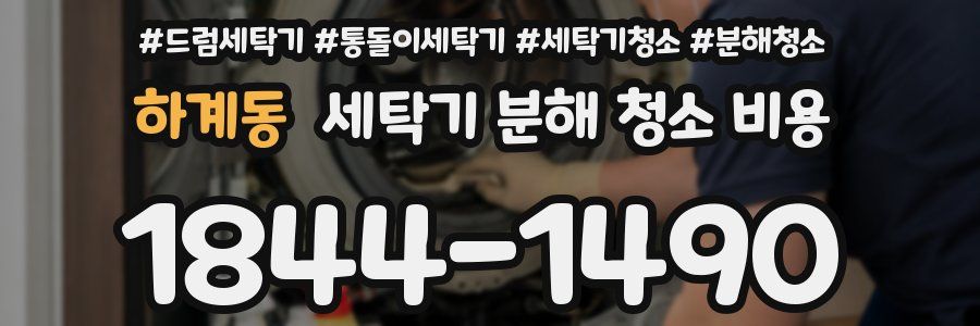 하계동 세탁기 분해 청소 비용
