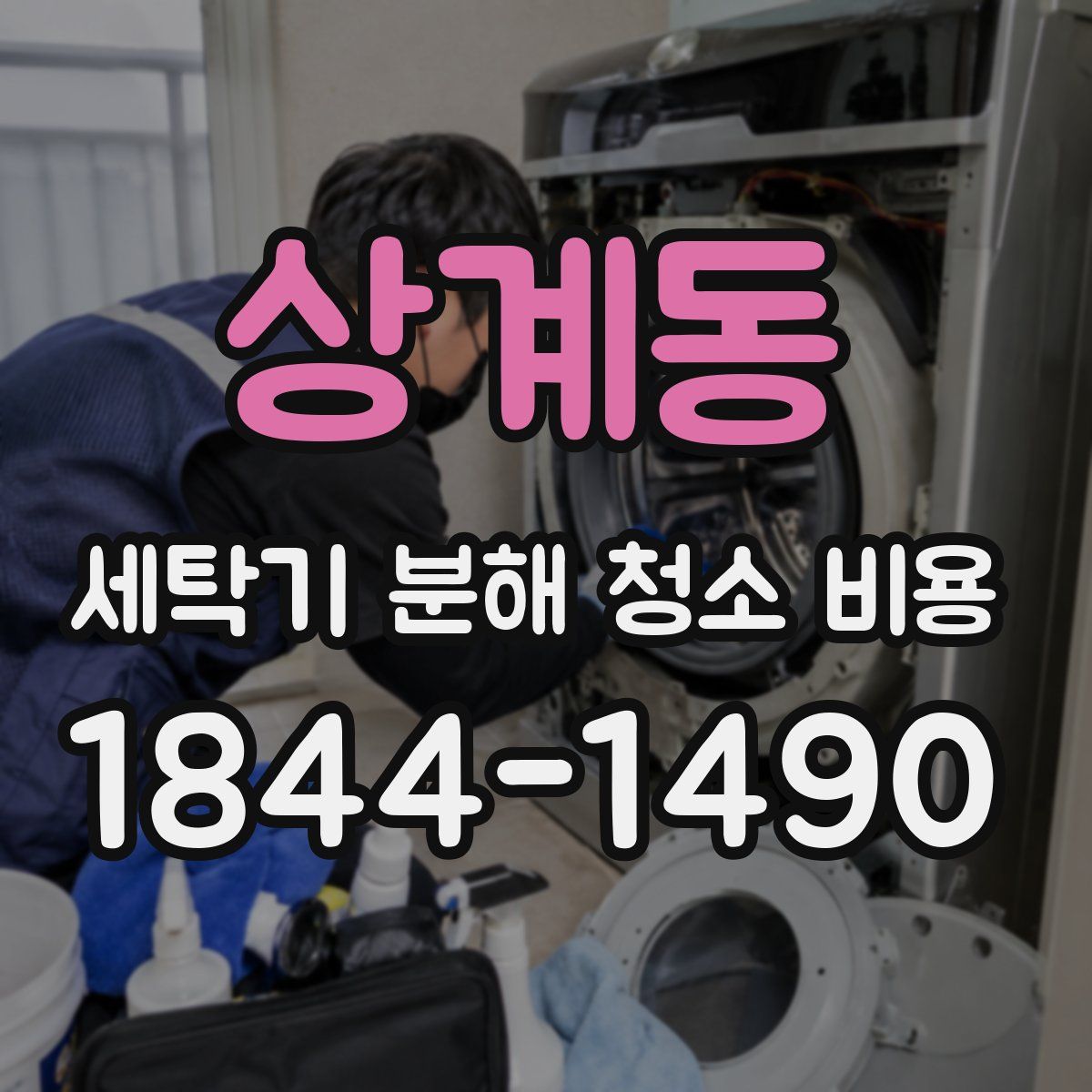 상계동 세탁기 분해 청소 비용