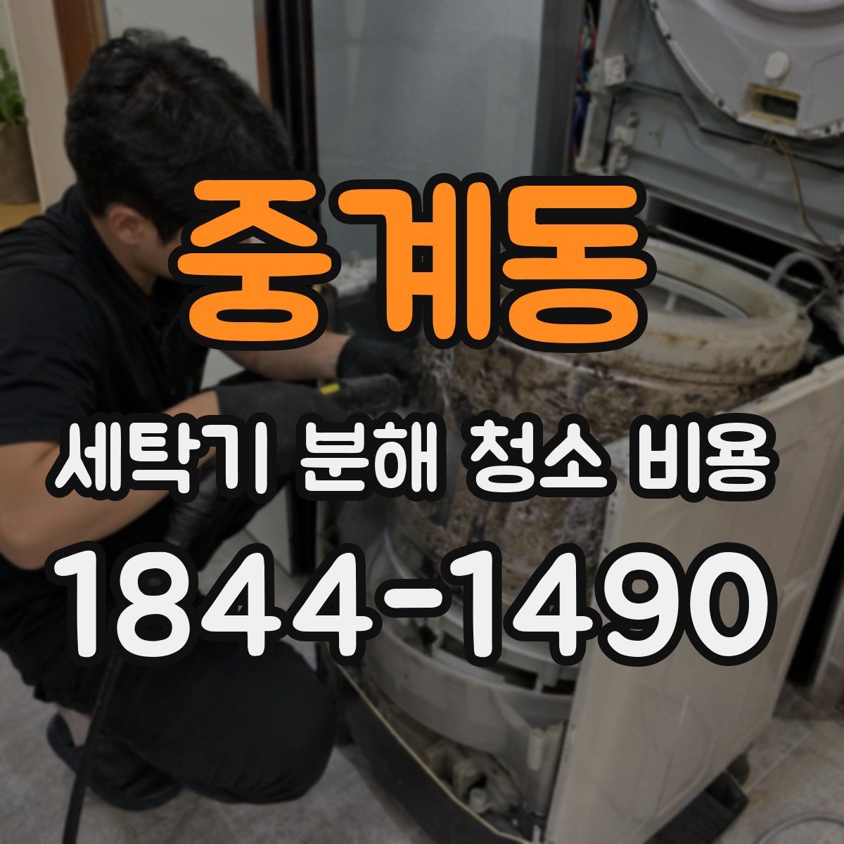 중계동 세탁기 분해 청소 비용