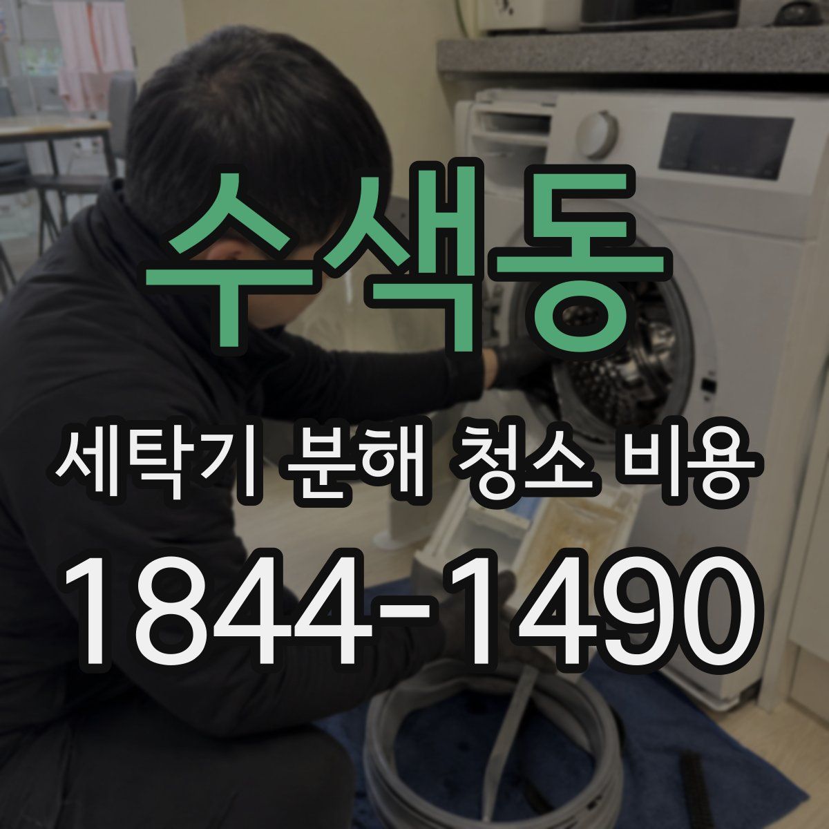 수색동 세탁기 분해 청소 비용