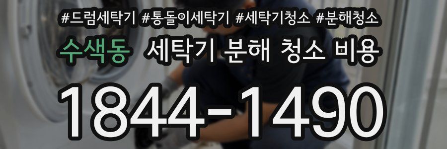 수색동 세탁기 분해 청소 비용