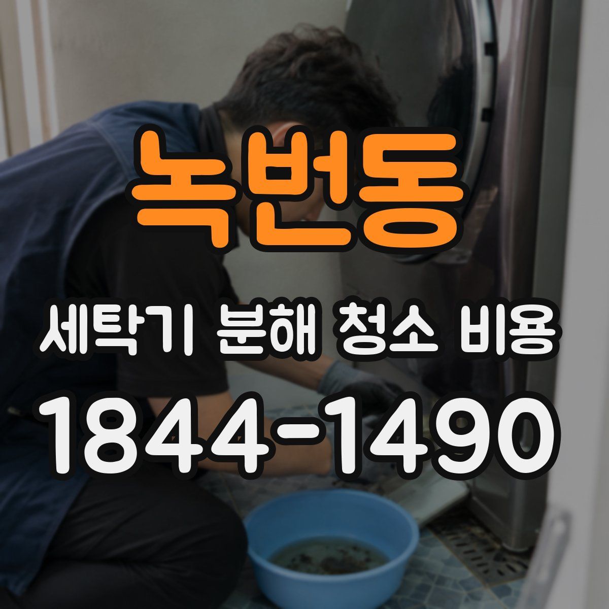 녹번동 세탁기 분해 청소 비용
