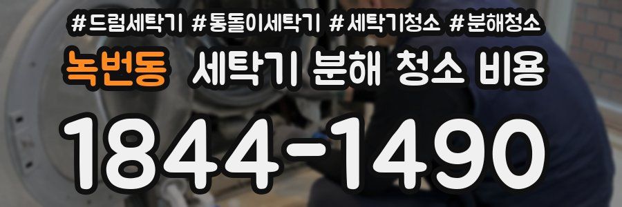 녹번동 세탁기 분해 청소 비용