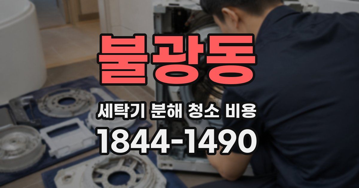 불광동 세탁기 분해 청소 비용