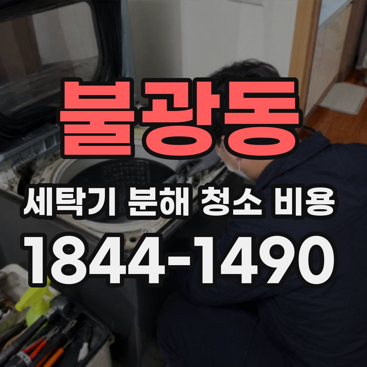 불광동 세탁기 분해 청소 비용