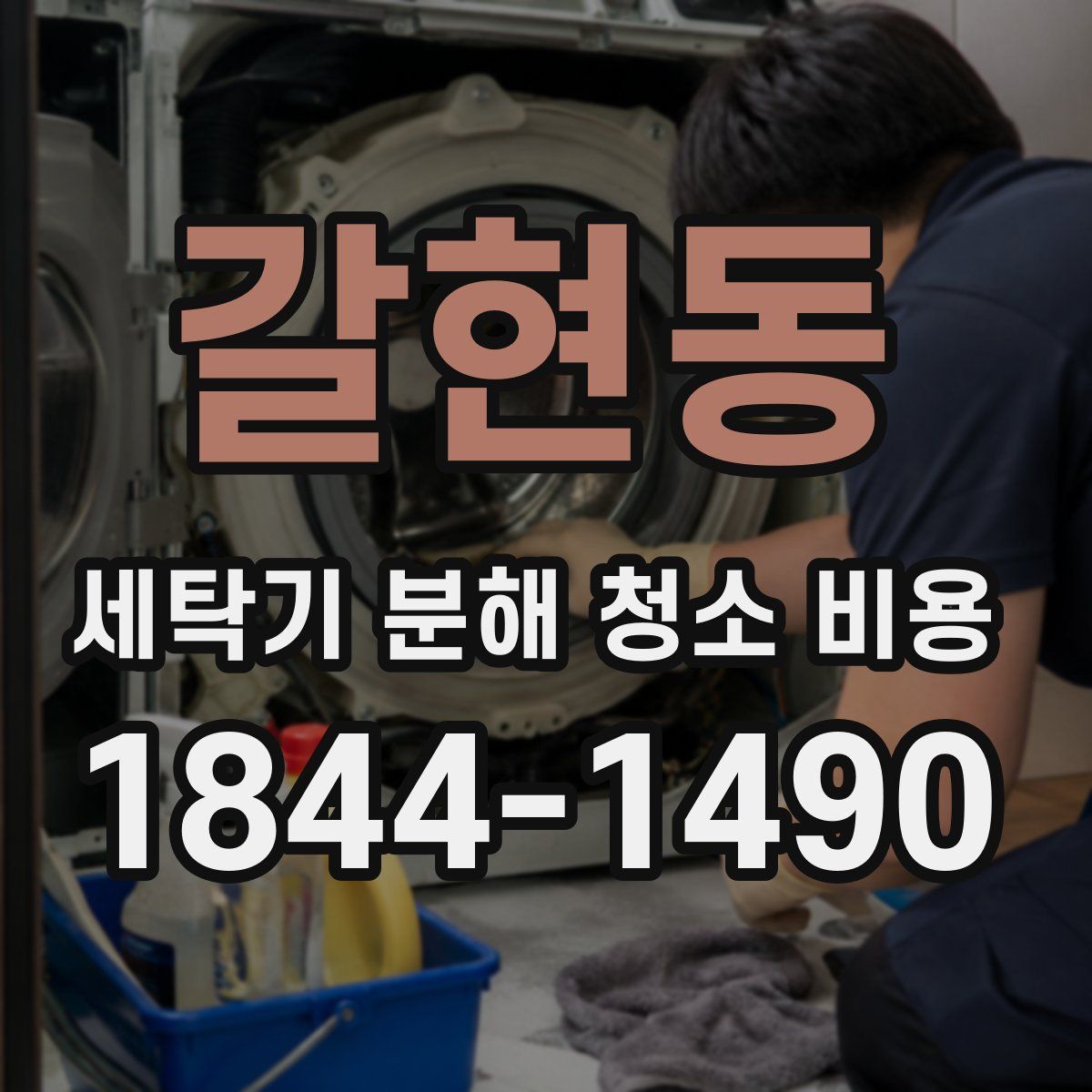 갈현동 세탁기 분해 청소 비용