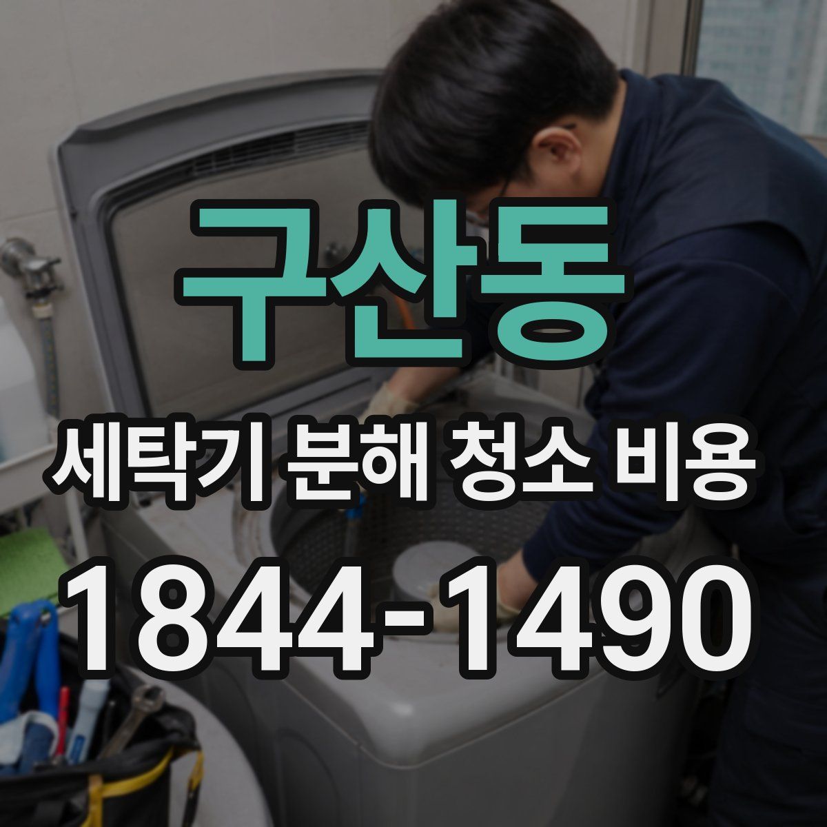 구산동 세탁기 분해 청소 비용