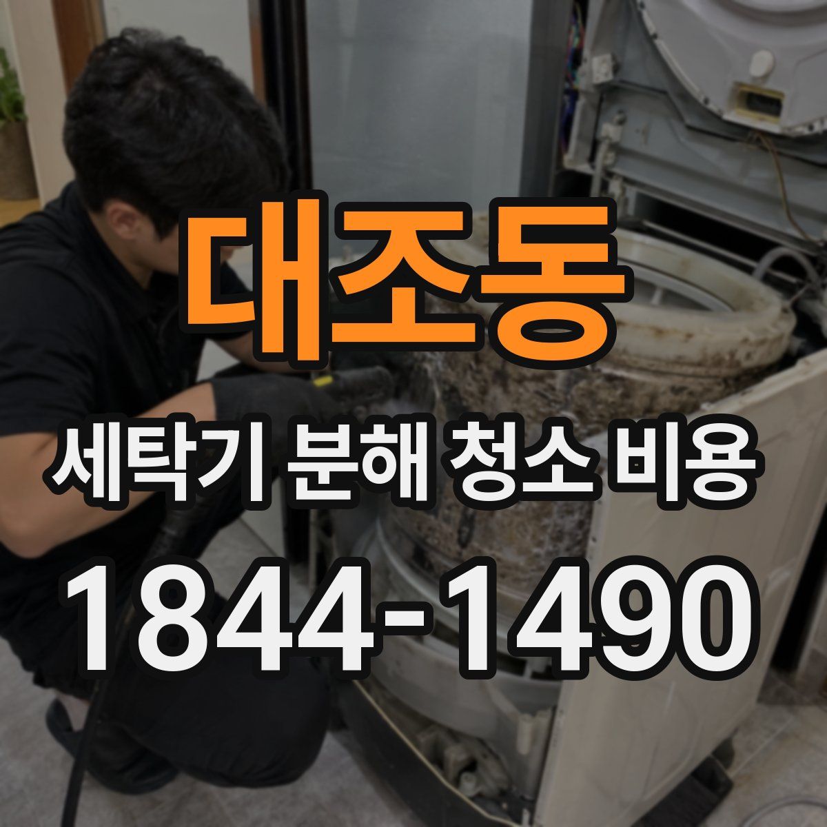 대조동 세탁기 분해 청소 비용