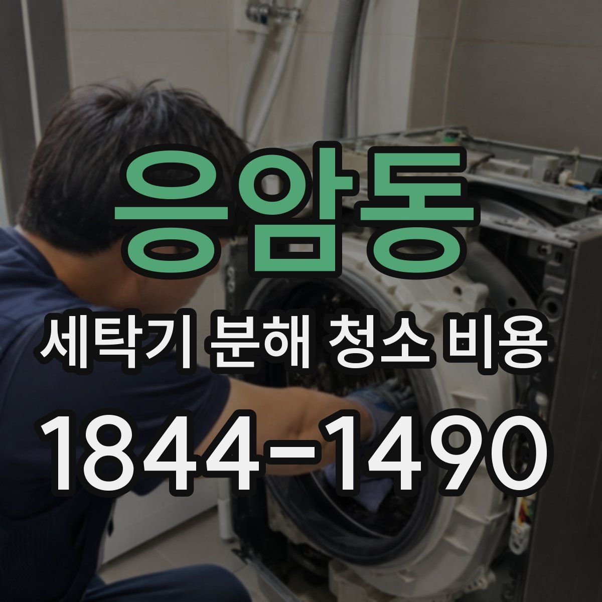 응암동 세탁기 분해 청소 비용