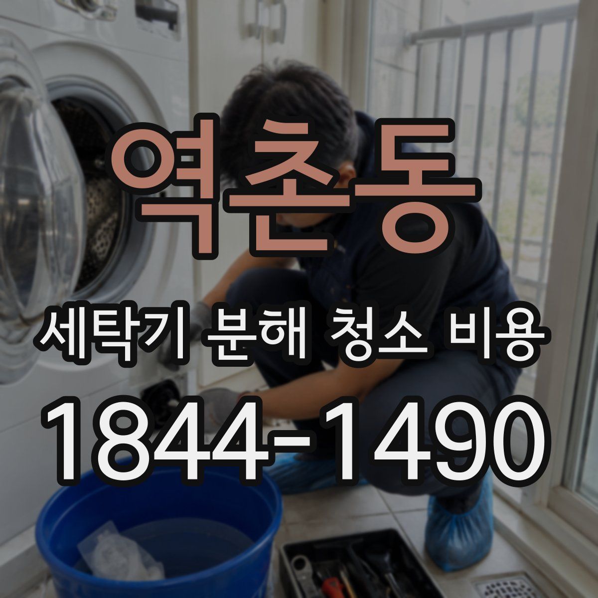 역촌동 세탁기 분해 청소 비용