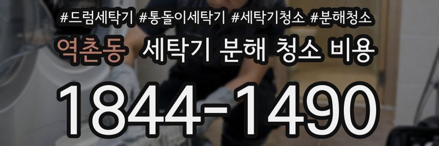 역촌동 세탁기 분해 청소 비용