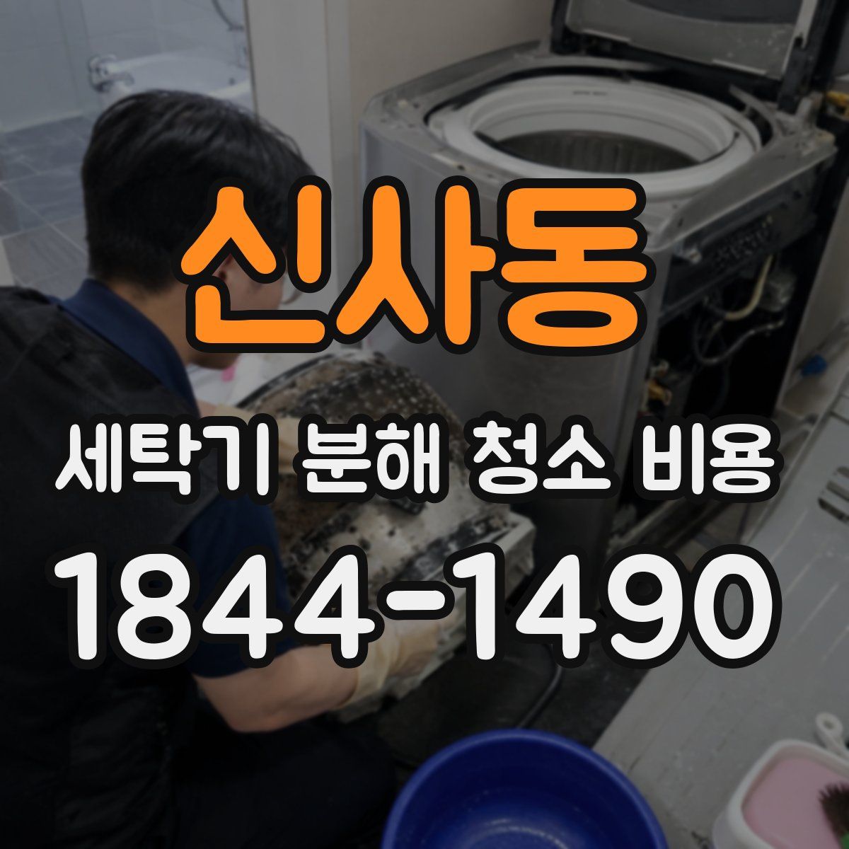 신사동 세탁기 분해 청소 비용