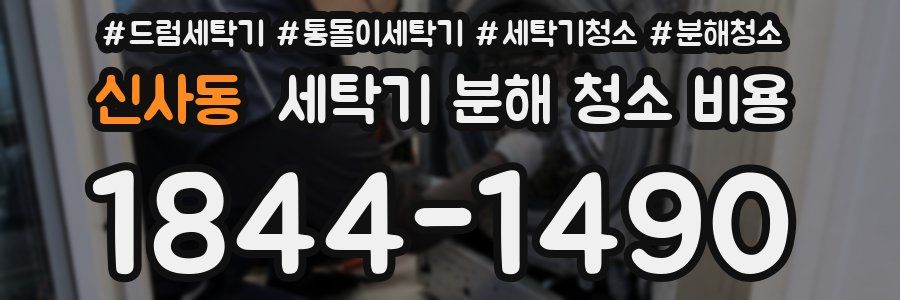 신사동 세탁기 분해 청소 비용
