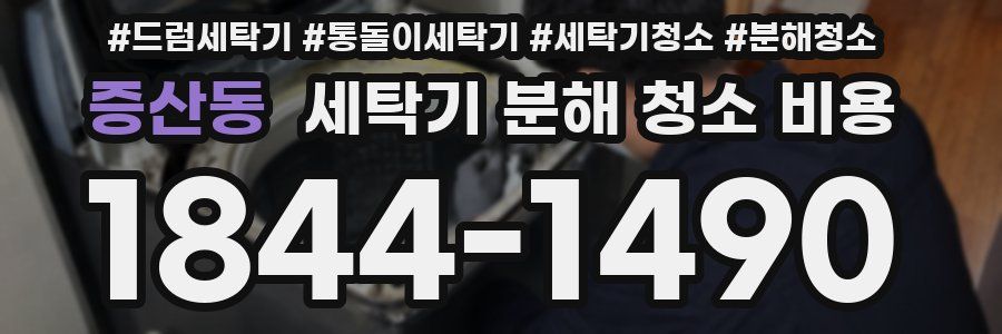 증산동 세탁기 분해 청소 비용