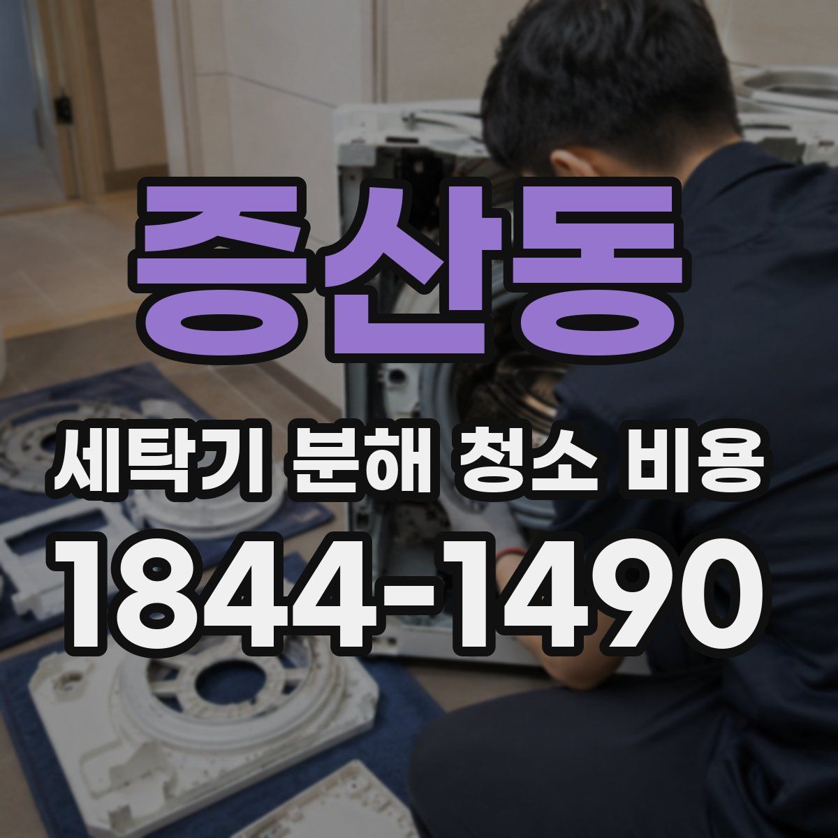 증산동 세탁기 분해 청소 비용