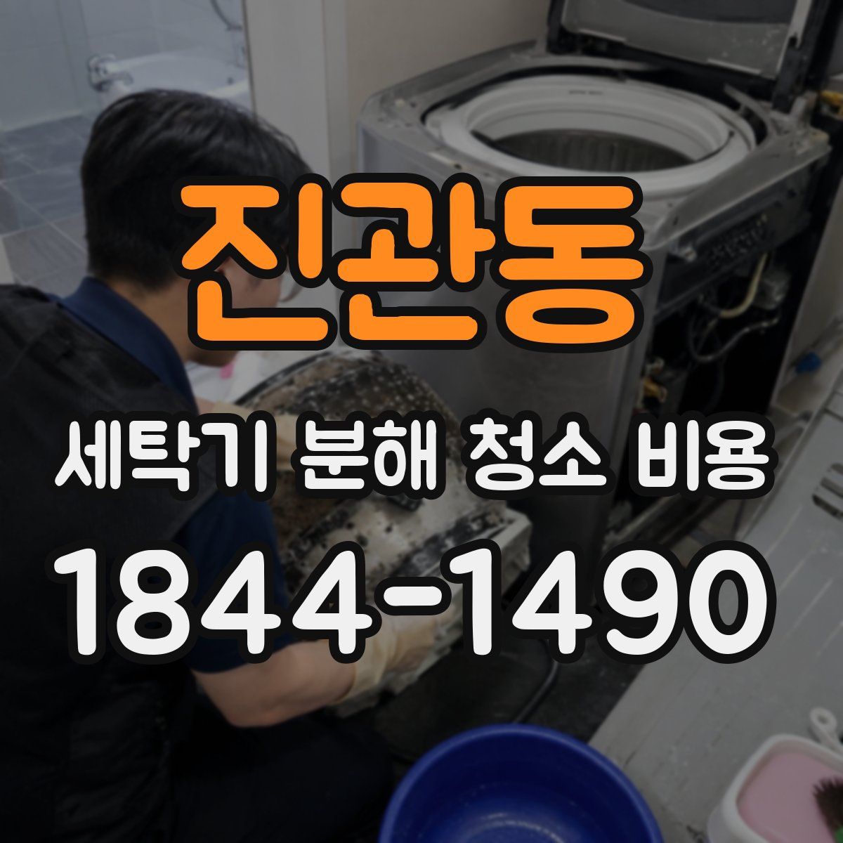 진관동 세탁기 분해 청소 비용