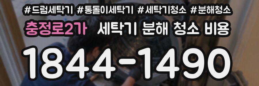 충정로2가 세탁기 분해 청소 비용