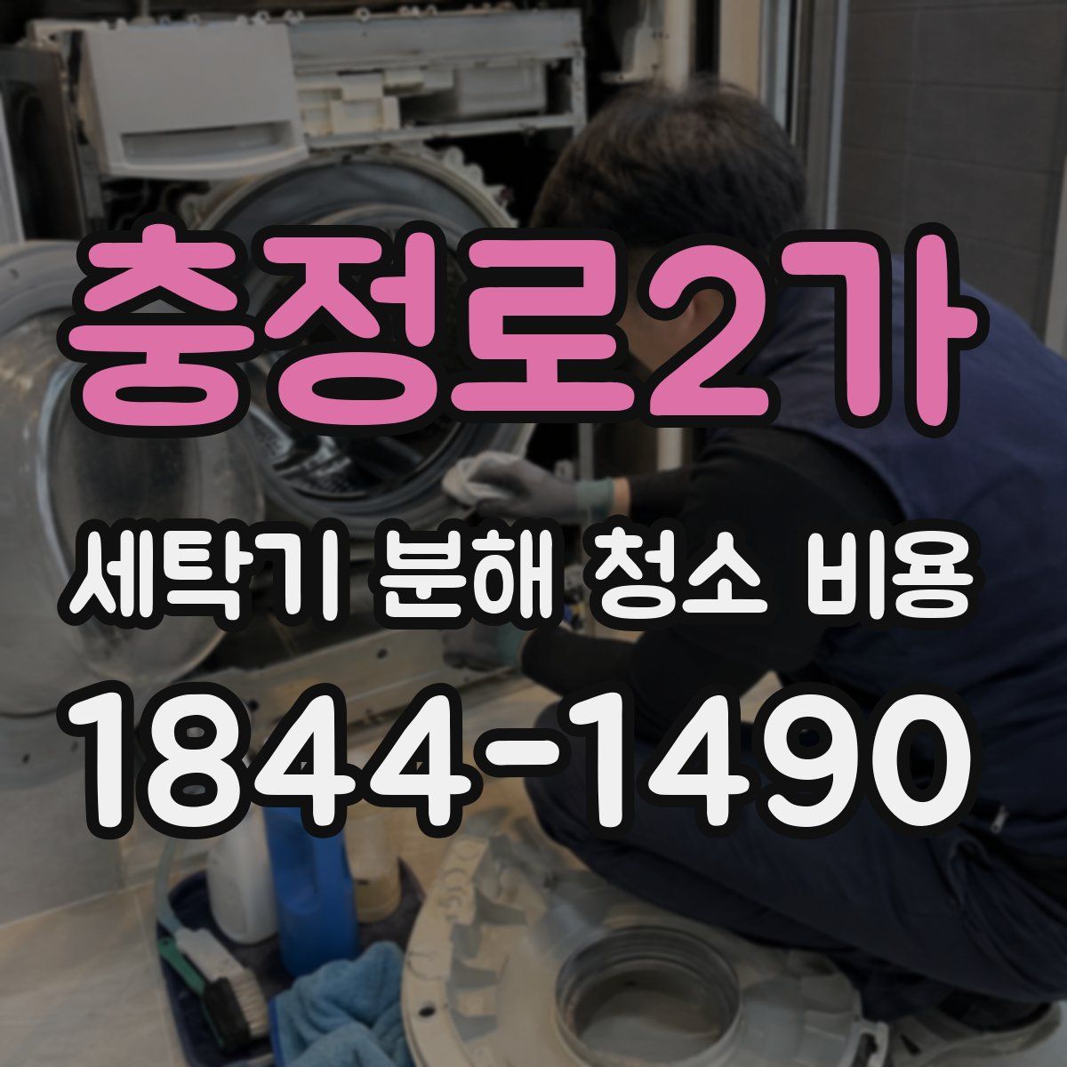 충정로2가 세탁기 분해 청소 비용