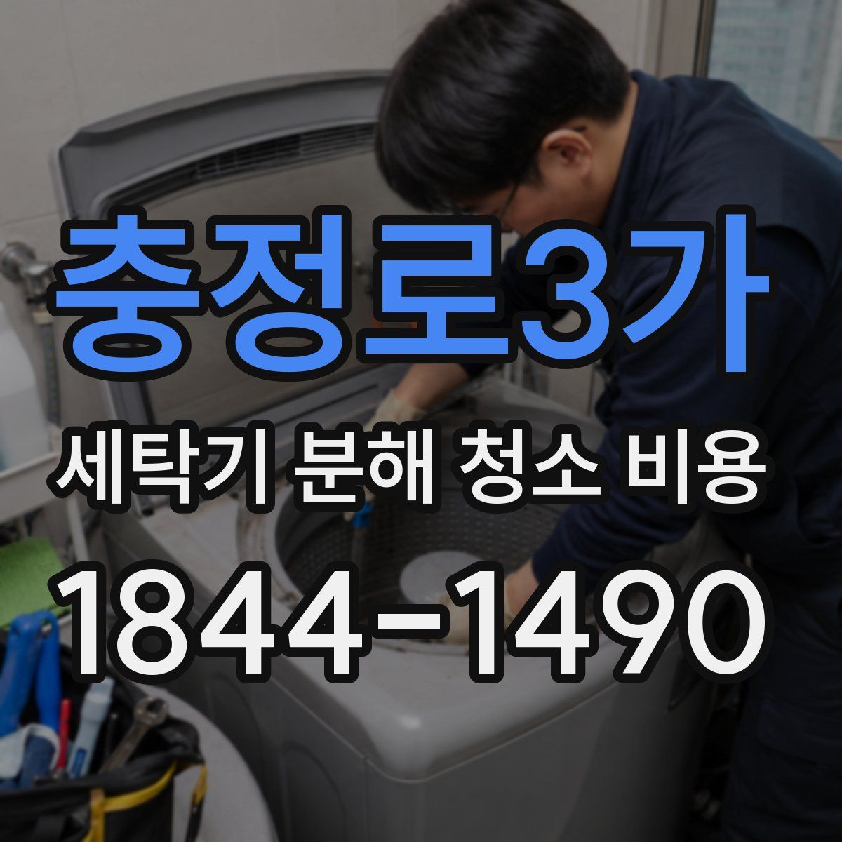 충정로3가 세탁기 분해 청소 비용