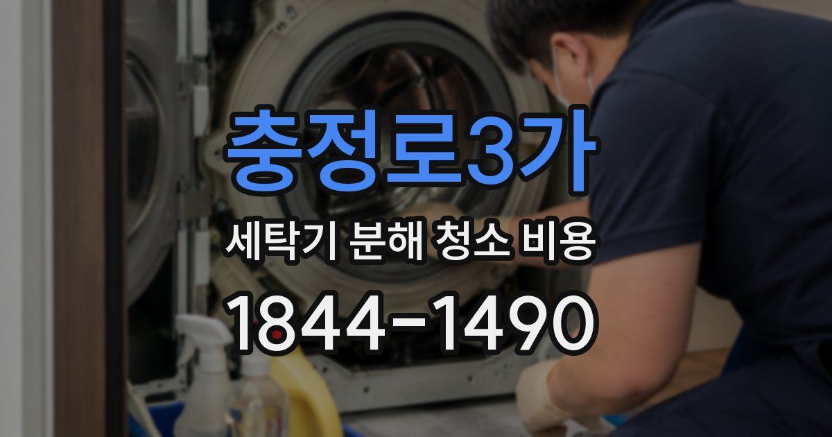 충정로3가 세탁기 분해 청소 비용