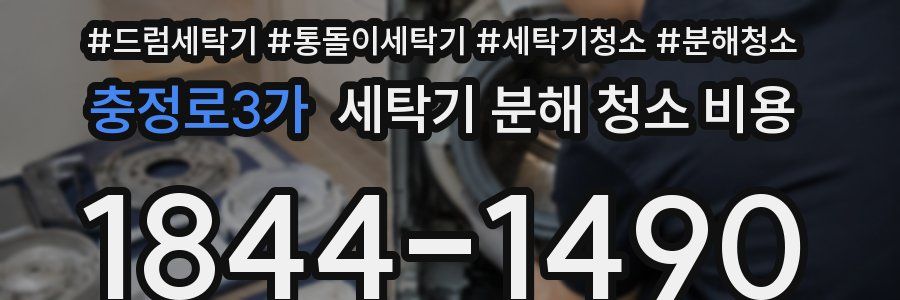 충정로3가 세탁기 분해 청소 비용