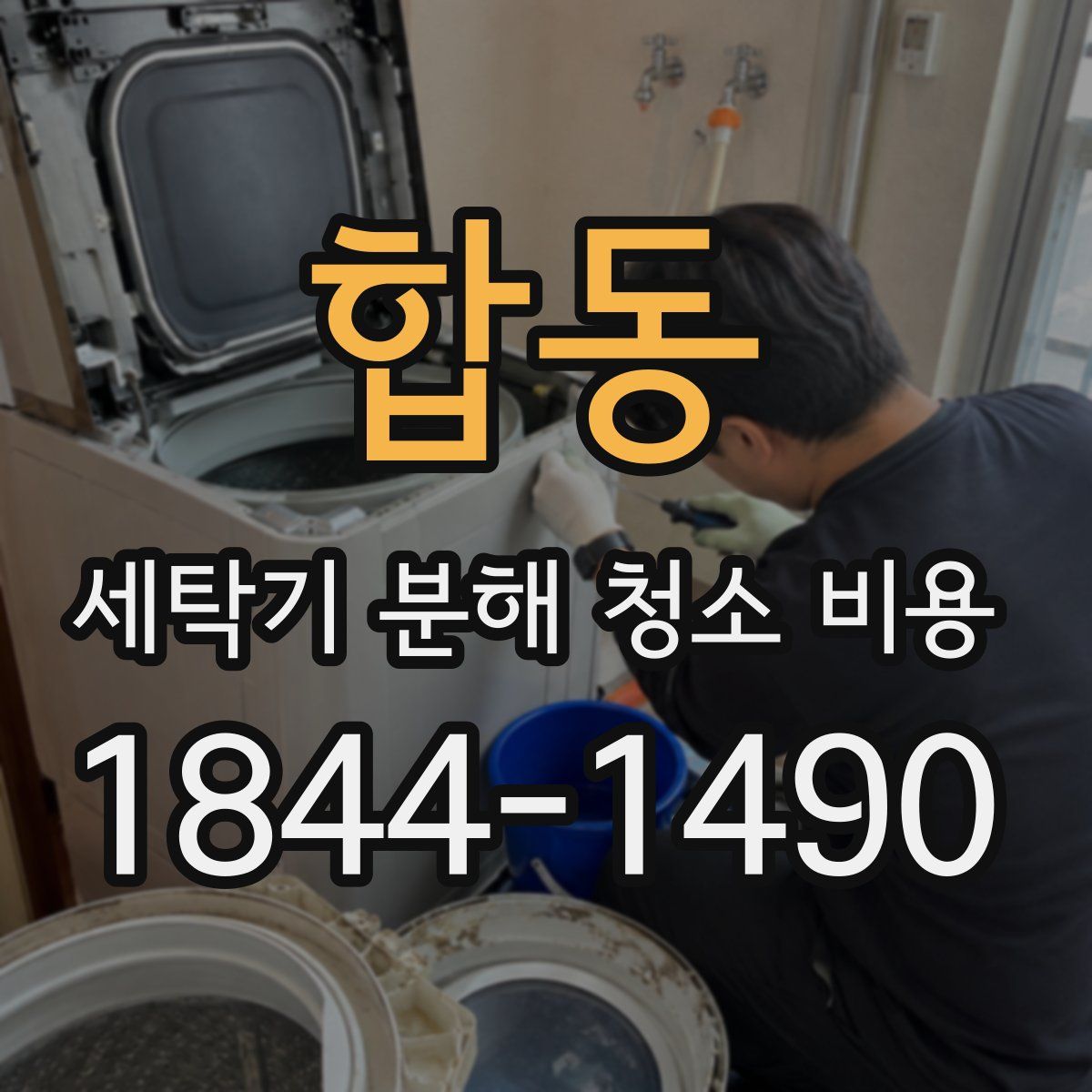 합동 세탁기 분해 청소 비용