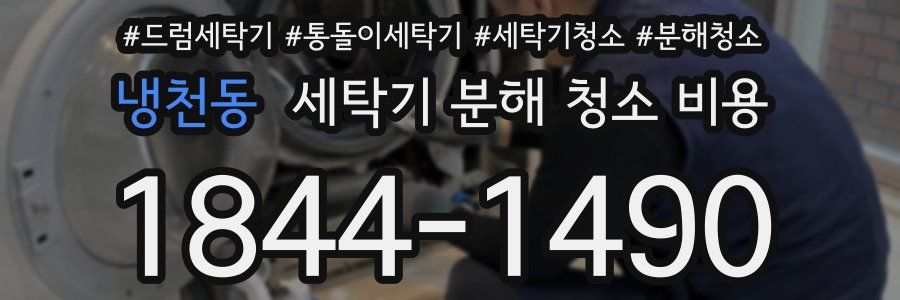 냉천동 세탁기 분해 청소 비용