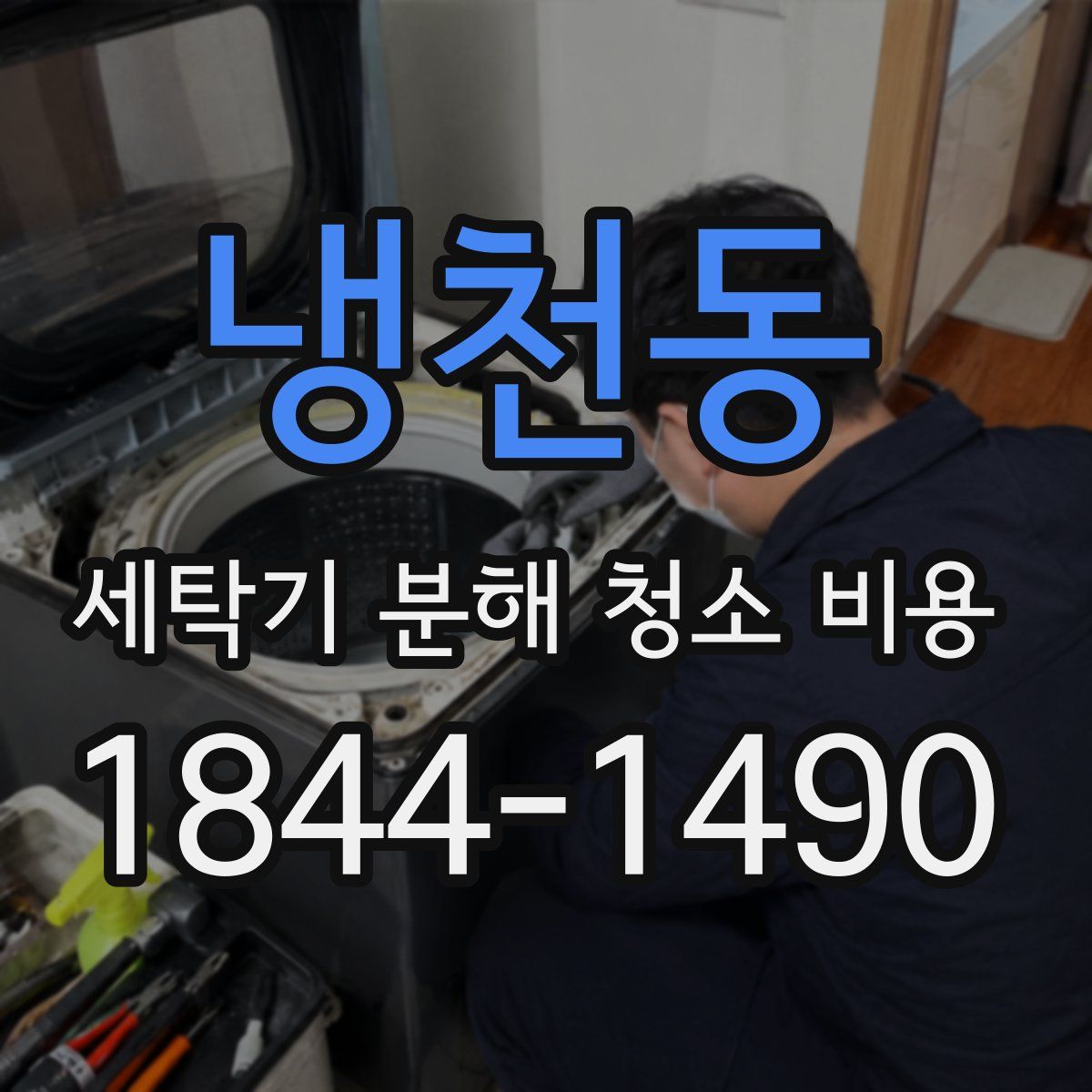 냉천동 세탁기 분해 청소 비용