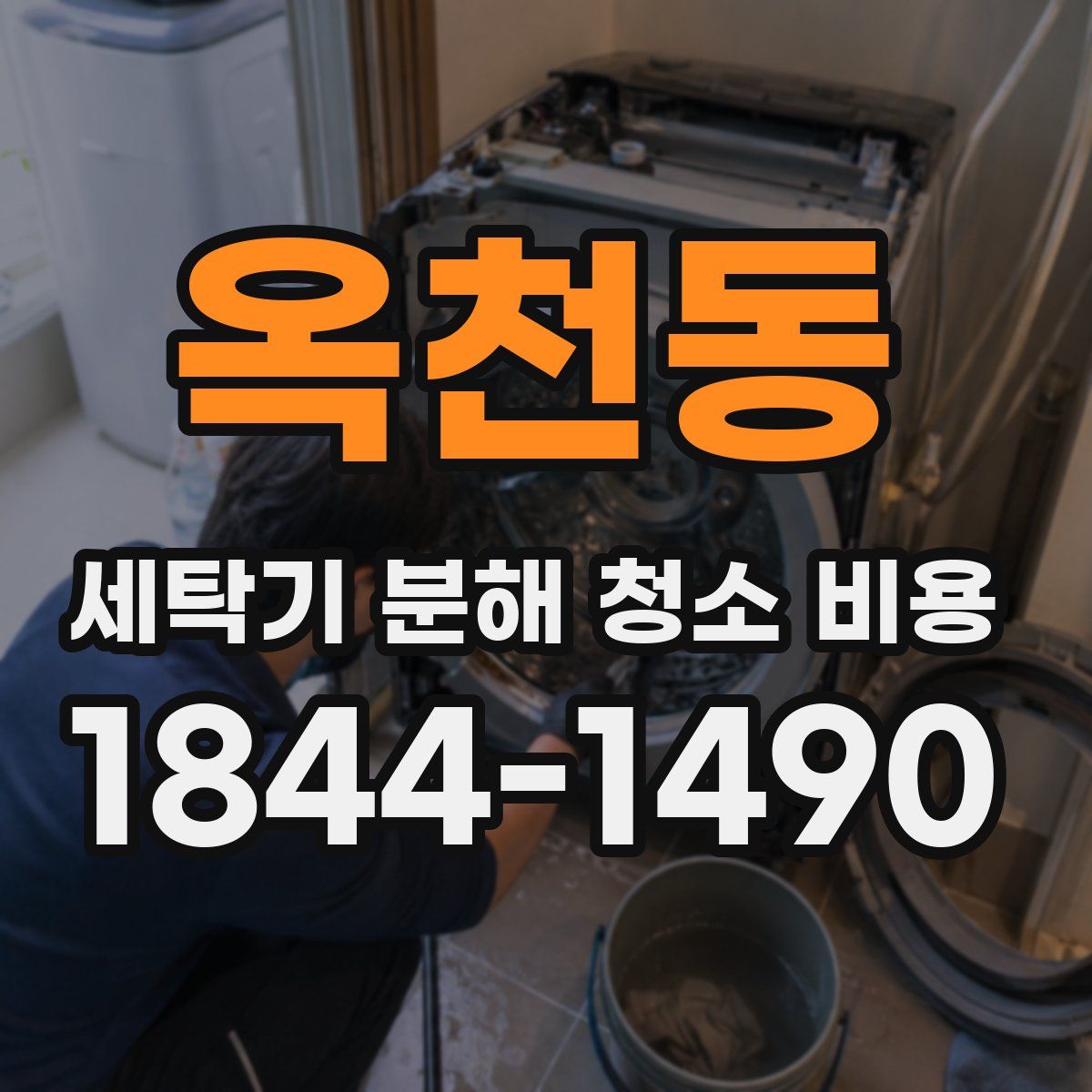 옥천동 세탁기 분해 청소 비용