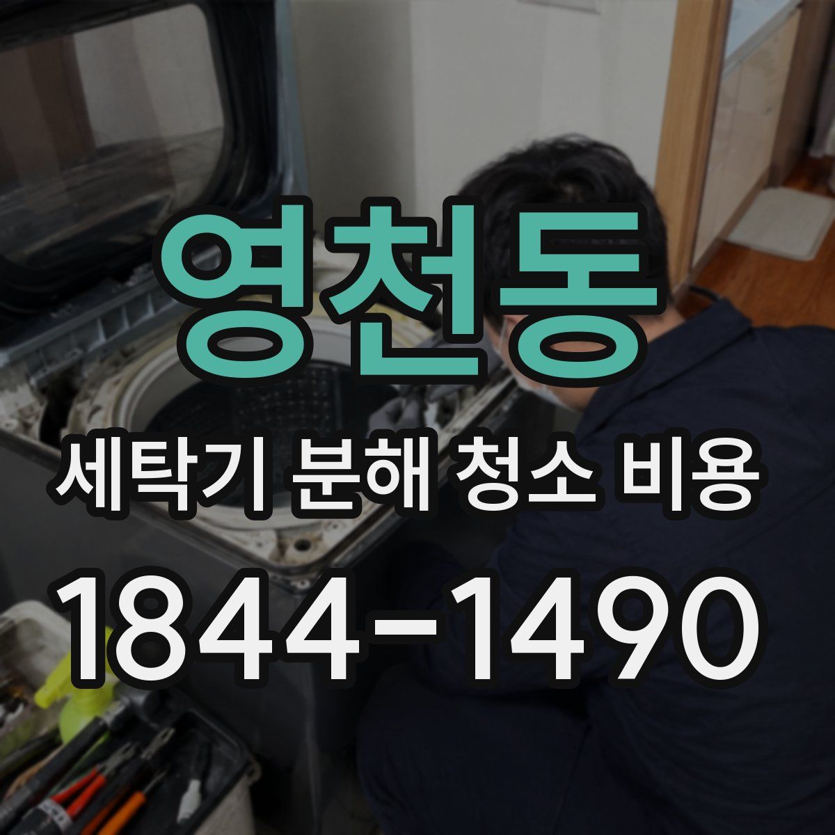 영천동 세탁기 분해 청소 비용