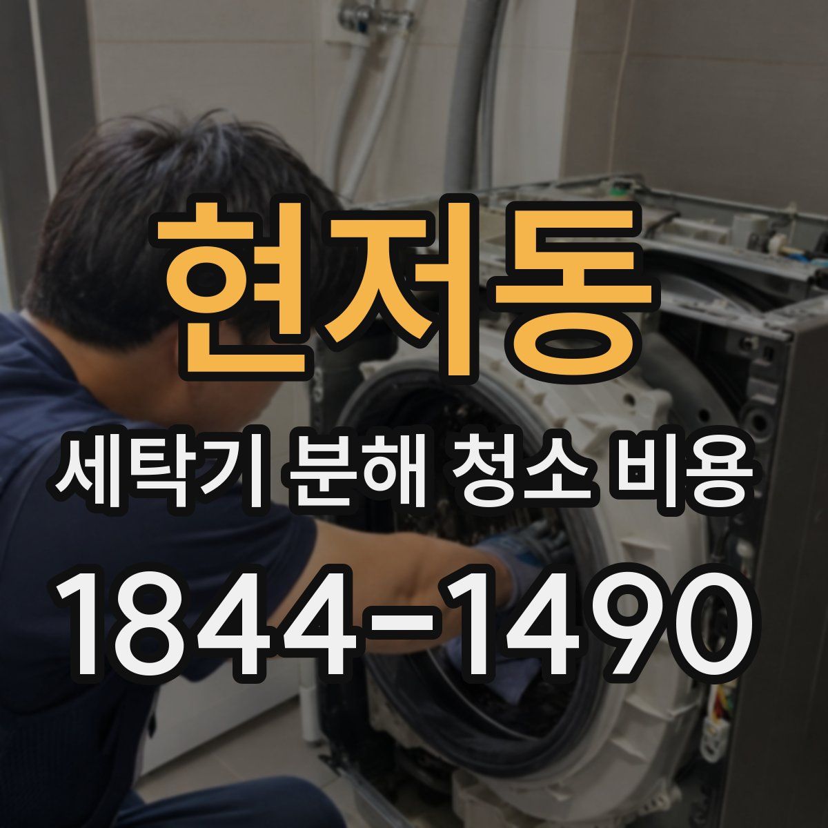 현저동 세탁기 분해 청소 비용