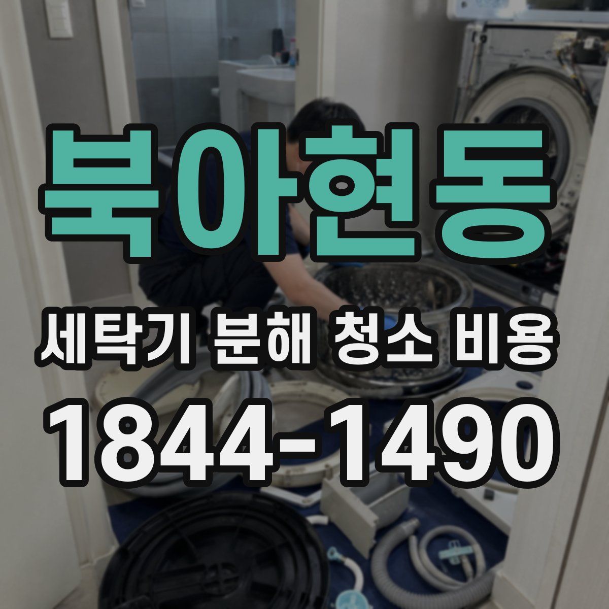 북아현동 세탁기 분해 청소 비용