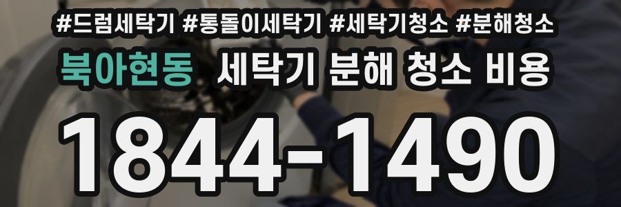 북아현동 세탁기 분해 청소 비용