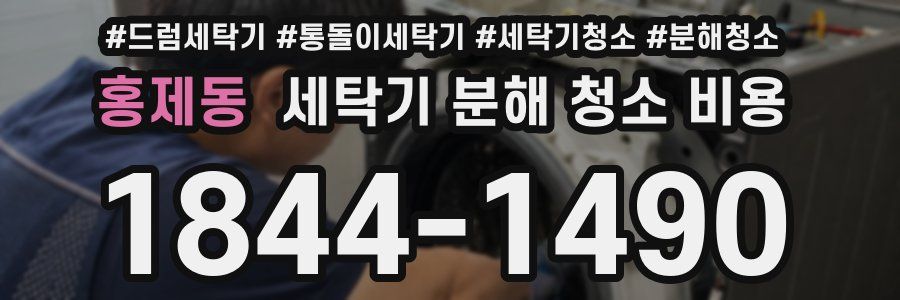 홍제동 세탁기 분해 청소 비용