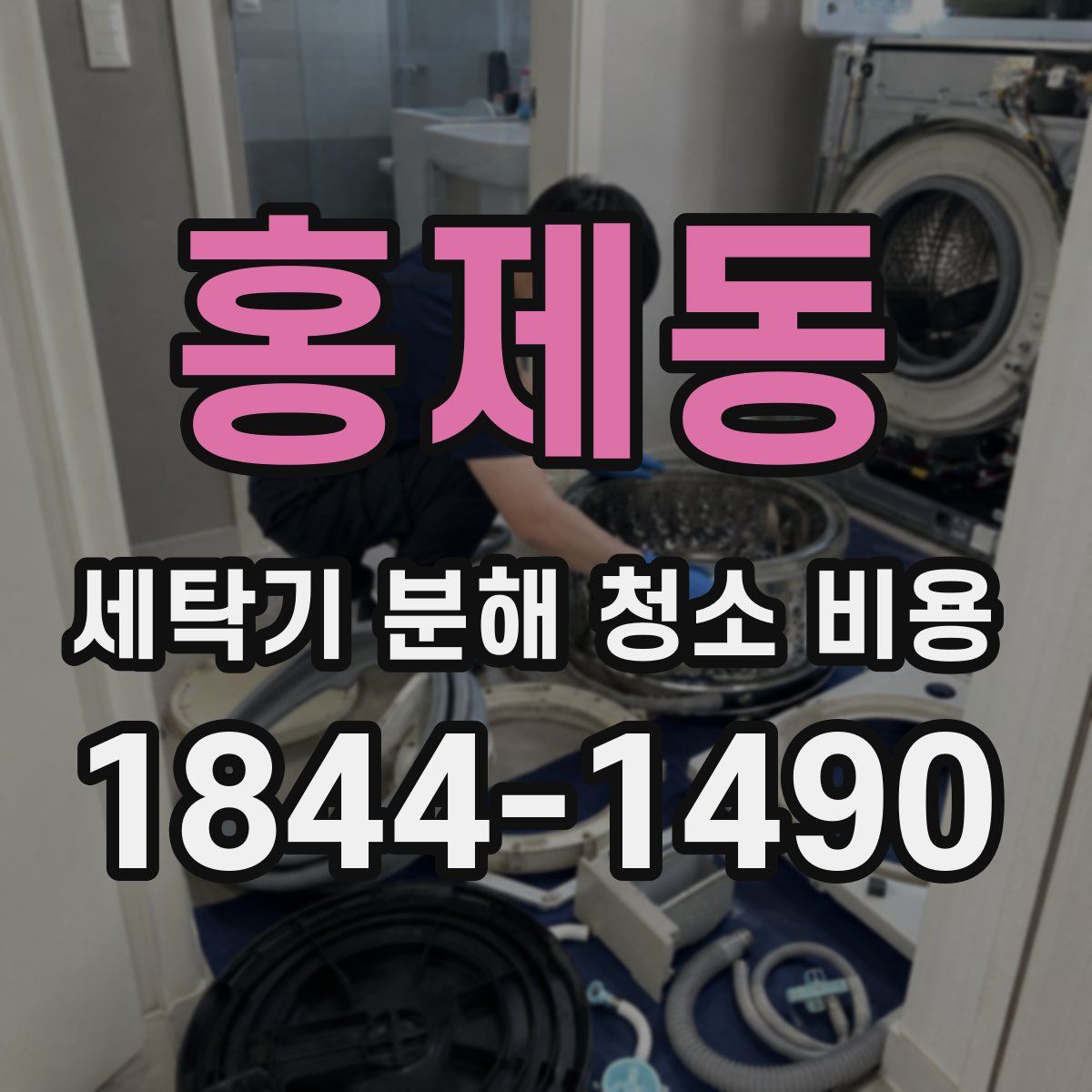 홍제동 세탁기 분해 청소 비용